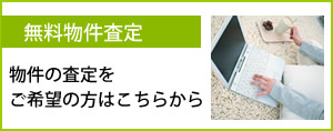 無料物件査定